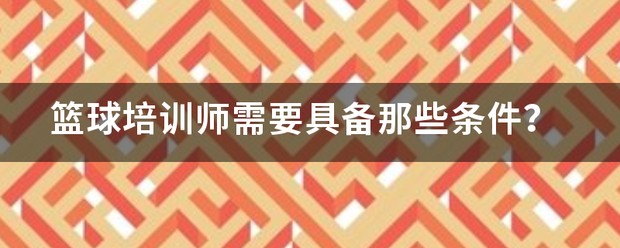 篮球双人训练计划怎么写_0